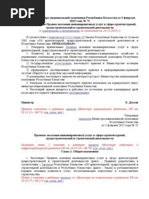 Pr. Mne RK No71 Ot 03.02.2015g. Ob Utv Pravil Okaz Inzh Uslug V.