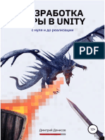 Разработка Игры в Unity. С Нуля и До Реализации (2021) Денисов