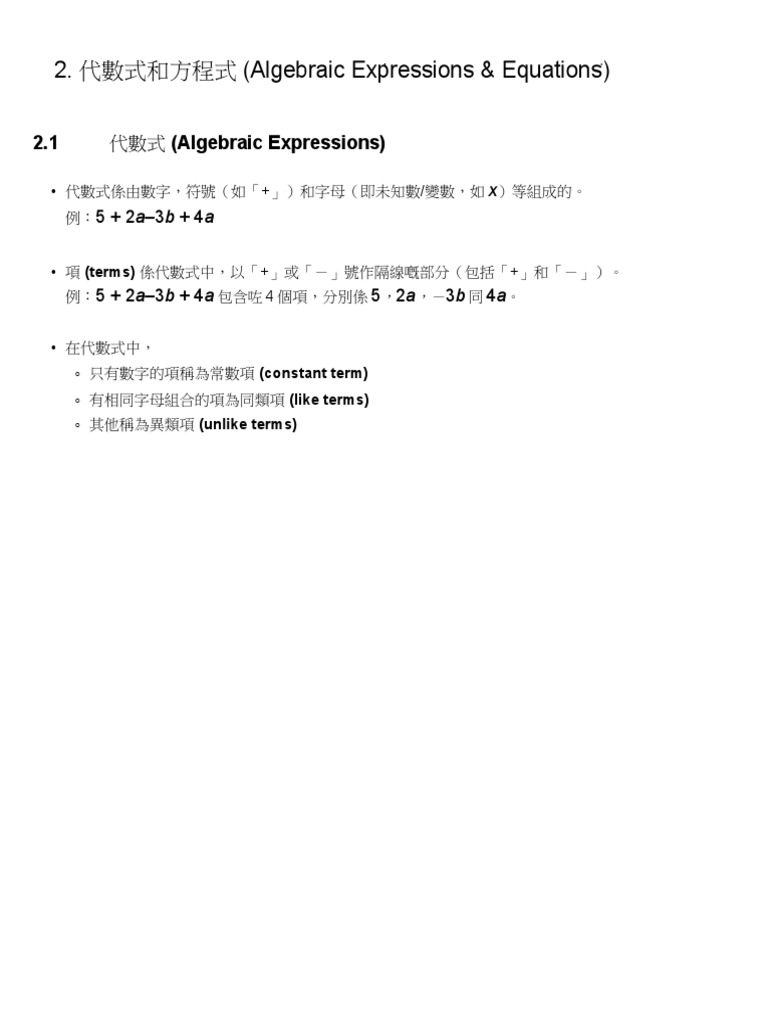 2. 代數式和方程式 (Algebraic Expressions & Equations) » 齊齊溫 | PDF