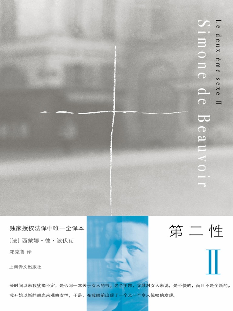 第二性Ⅱ (【法】西蒙娜·德·波伏瓦（Beauvoir, S. de.） | PDF