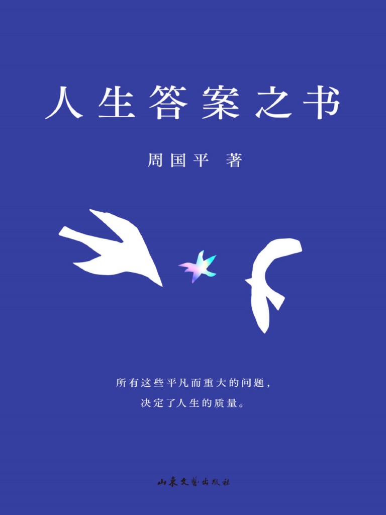 人生答案之书- 周国平| PDF