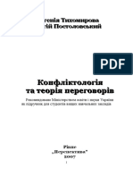 Тихомирова, Євгенія Борисівна. Конфліктологія та теорія переговорів