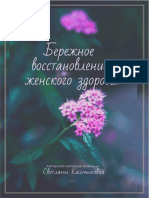 БЕРЕЖНОЕ ВОССТАНОВЛЕНИЕ ЖЕНСКОГО ЗДОРОВЬЯ