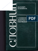 ГаничД.І. Словник Лінгвістичних Термінів