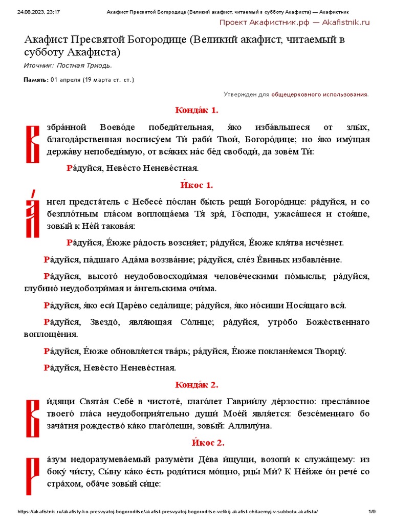 Акафист Пресвятой Богородице | PDF