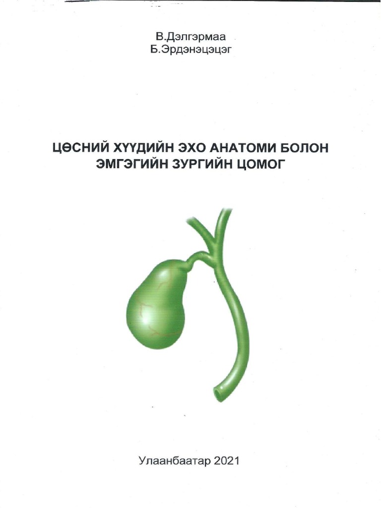 Цөсний хүүдийн атлас | PDF