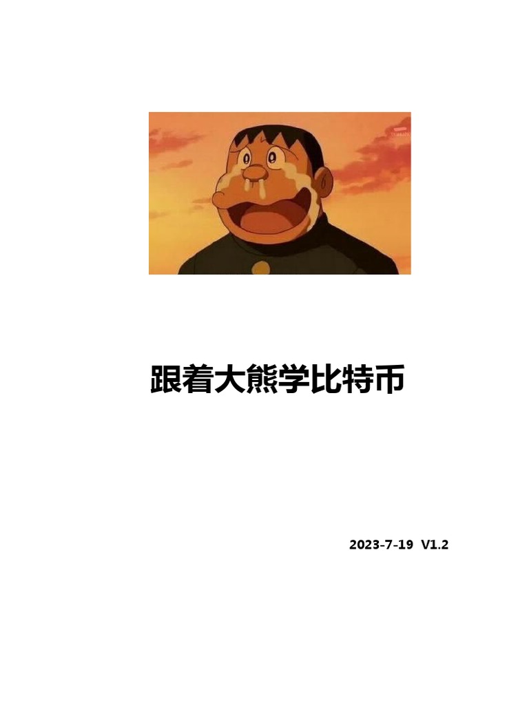 跟着大熊学比特币V1.2 | PDF