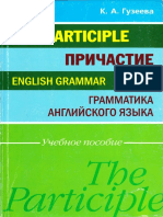Гузеева К - А - - Причастие - Грамматика Английского Языка - 2008
