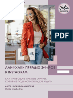 Гайд лайфхаки прямых эфиров PDF