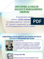 Теоретичні Основи Епідемічного Процесу