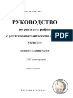 Руководство По Рентгенографии с Рентгеноанатомическим Атласом Укладок