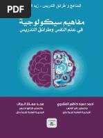 مفاهيم سيكولوجية في علم النفس وطرائق التدريس | PDF