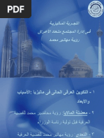 التجربة الماليزية في إدارة المجتمع متعدد الأعراق- رؤية مهاتير محمد