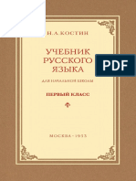 Uchebnik Russkogo Yazyka Dlya Nachalnoy Shkoly. 1 Klass. - N.A.Kostin - 1953