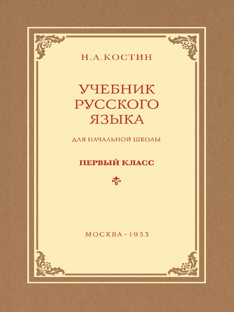 Uchebnik Russkogo Yazyka Dlya Nachalnoy Shkoly. 1 Klass. - N.A.Kostin ...