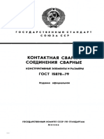 ГОСТ 15878-79 Контактная сварка. Соединения сварные