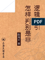 逻辑新引·怎样判别是非 殷海光 上海三联书店 2004-07-01