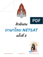 ภาษาไทย NETSAT: คอร์สเรียนออนไลน์ สังคม+ไทย แม่ Jax Jax สอนสังคมและภาษาไทย ✘ ห้ามนําเอกสารออกไปเผยแพร่ทุกรูปแบบ