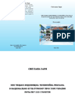 монографія С.Заря Мистецько-видовищна реклама аудіовізуальне мистецтво