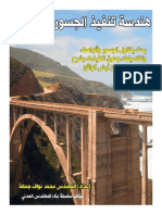 هندسة تنفيذ الجسور (الكباري)