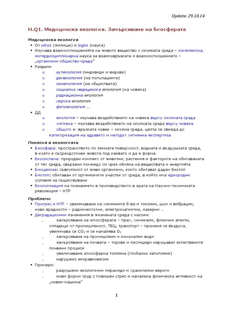 01. Екология медицинска екология | PDF
