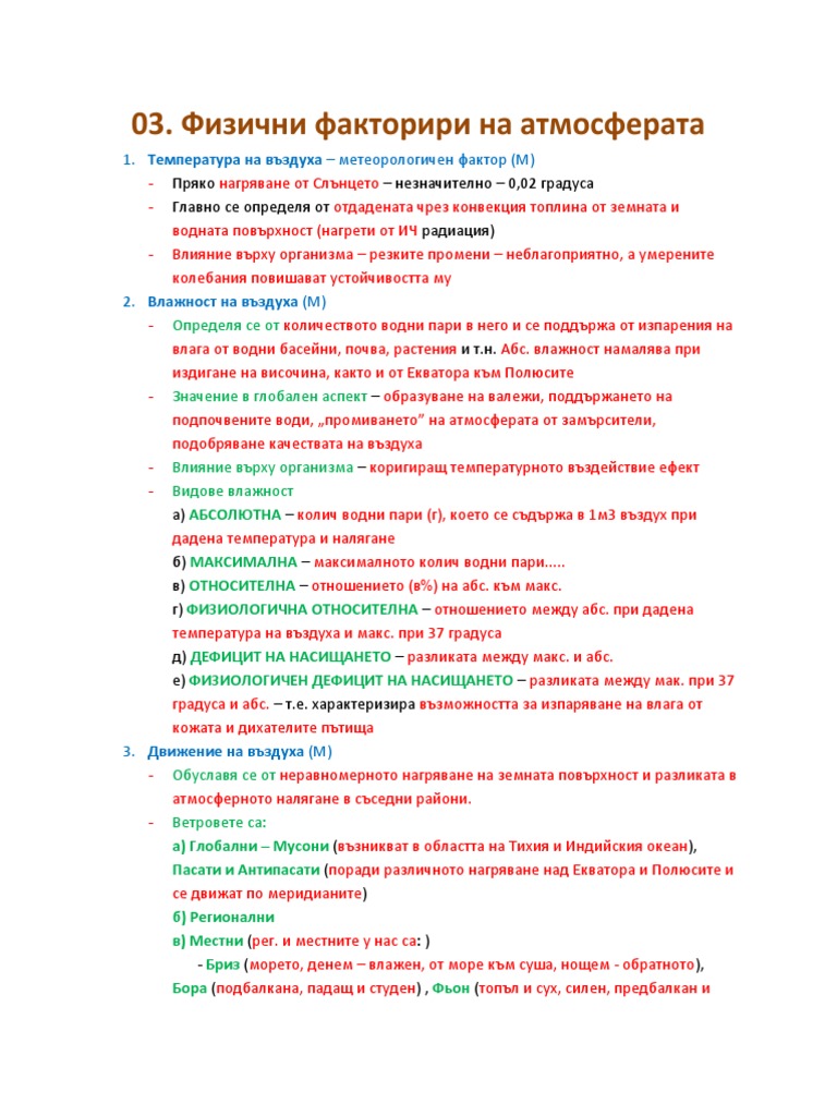 03. Физични фактори на атмосферата | PDF
