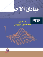 مبادئ الإحصاء - طه حسين الزبيدي
