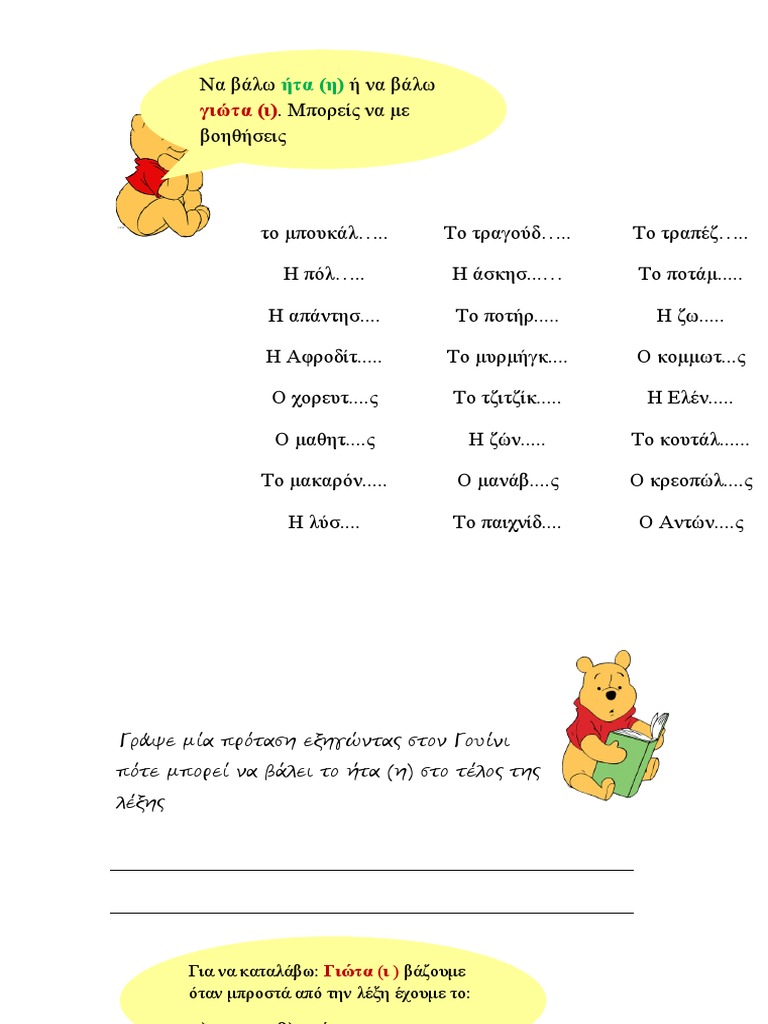 βάλε το σωστό ι, η, ει | PDF