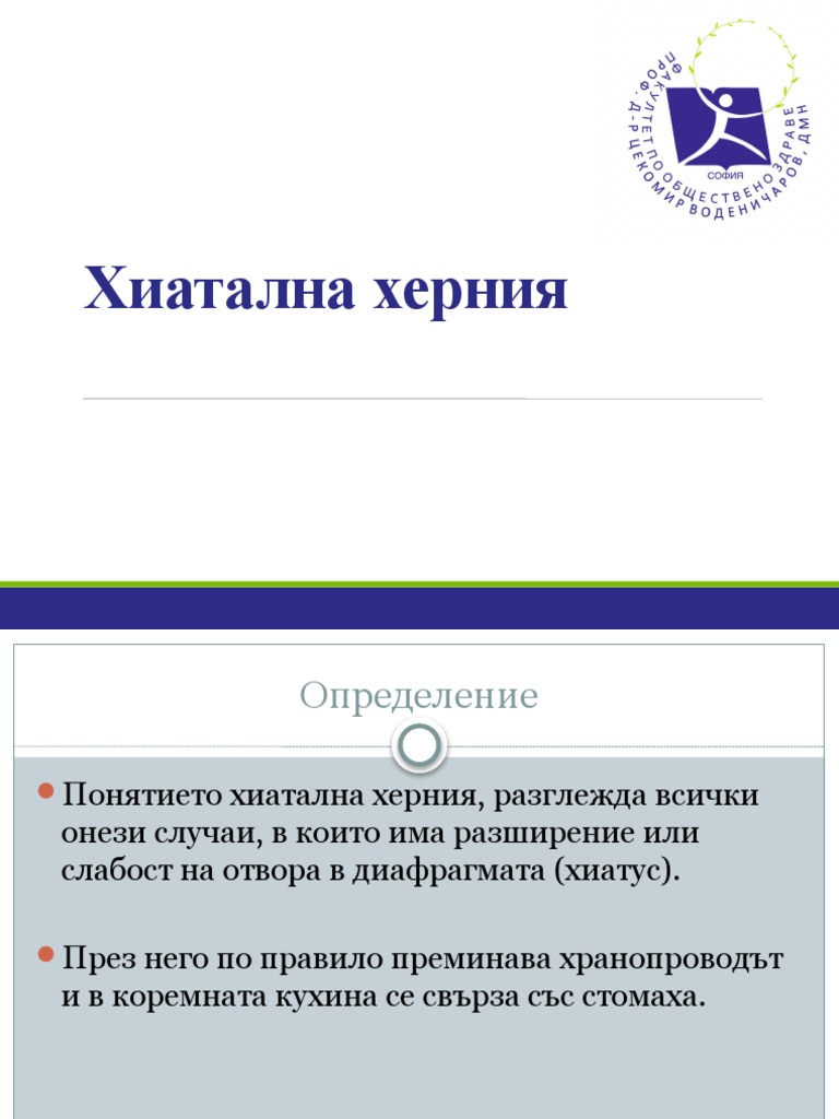 Пр. 6 А - Хиатална Херния | PDF