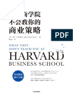 哈佛商学院不会教你的商业策略