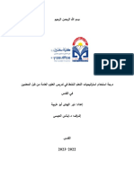 درجة استخدام استراتيجيات التعلم النشط في تدريس العلوم العامة من قبل المعلمين في القدس.