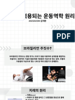 김지환 운동역학 발표자료