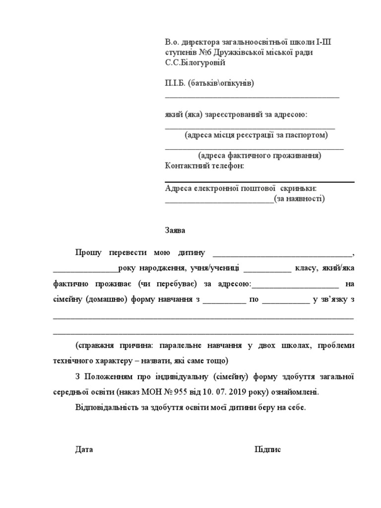 Заява Про Переведення На Сімейну Форму Освіти | PDF