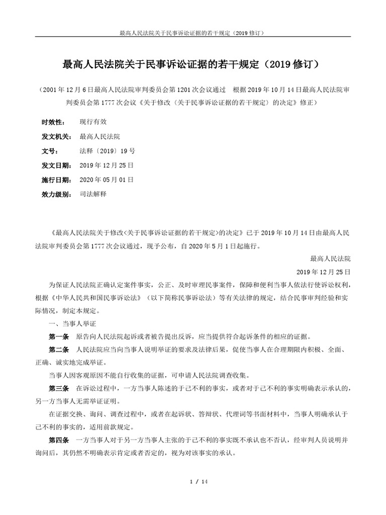 中国　最高人民法院 新民事诉讼证据规定 理解与适用（上下巻） 最高人民法院关于民事诉讼证据的若干规定（2019修订） | PDF