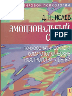 7. (pdf) Эмоциональный стресс. Психосоматические и соматопсихические расстройства у детей