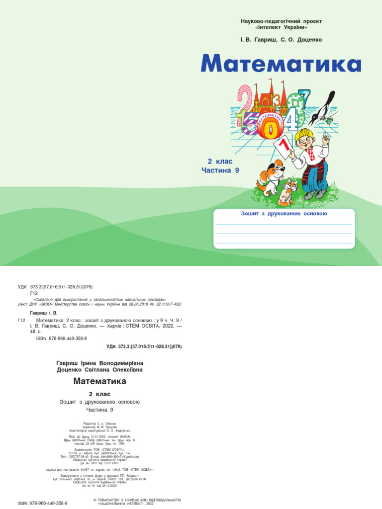 Математика 2 кл ч 9 - 2021-22 обкл - ГОТ | PDF