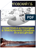 ФИЛИППОВСКИЙ Г.Б. ГЕОМЕТРИЯ И АСТРОНОМИЯ В ПРИКЛЮЧЕНИЯХ СЛОНЁНКА ЛУ И ЕГО ДРУЗЕЙ