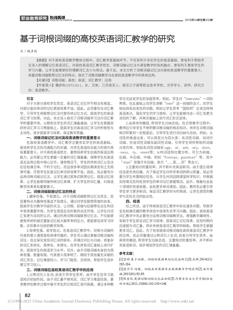 基于词根词缀的高校英语词汇教学的研究 魏彦秋 | PDF