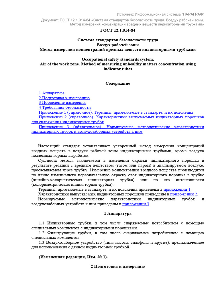 Гост 12.1.014-84 статус