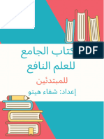 الكتاب الجامع للعلم النافع