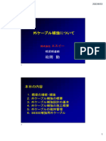 日本語 外ケーブル補強について - 20230823