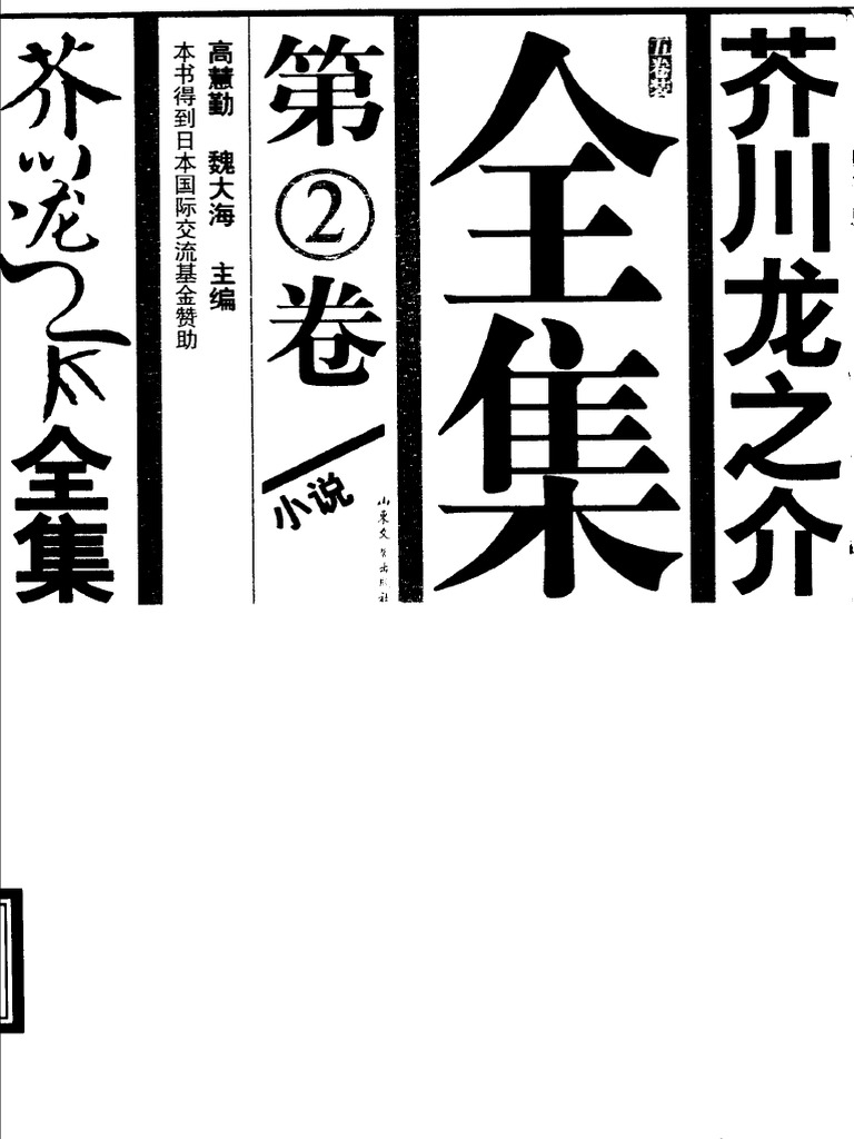 【新品同様】芥川龍之介全集第2巻 芥川龍之介全集 全2巻揃(芥川龍之介) / 古本、中古本、古書籍の