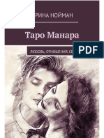 Таро Манара Любовь, отношения, секс Ирина Нойман