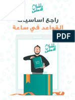 كتيب راجع اساسيات القواعد في ساعة