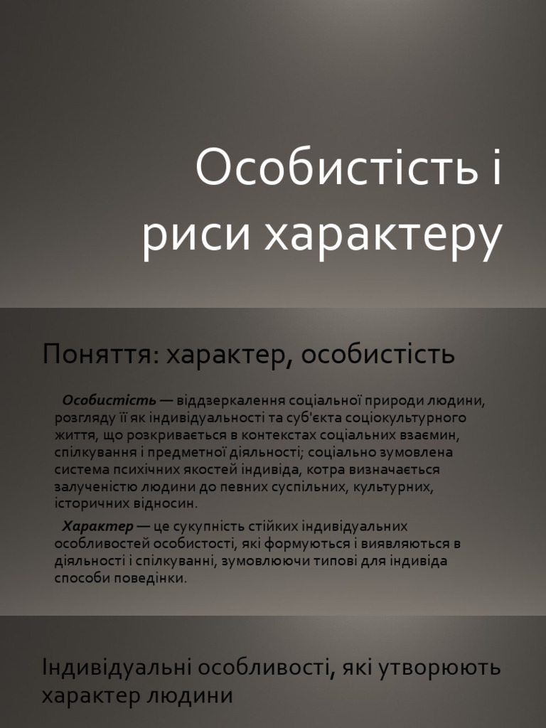 Особистість і риси характеру | PDF