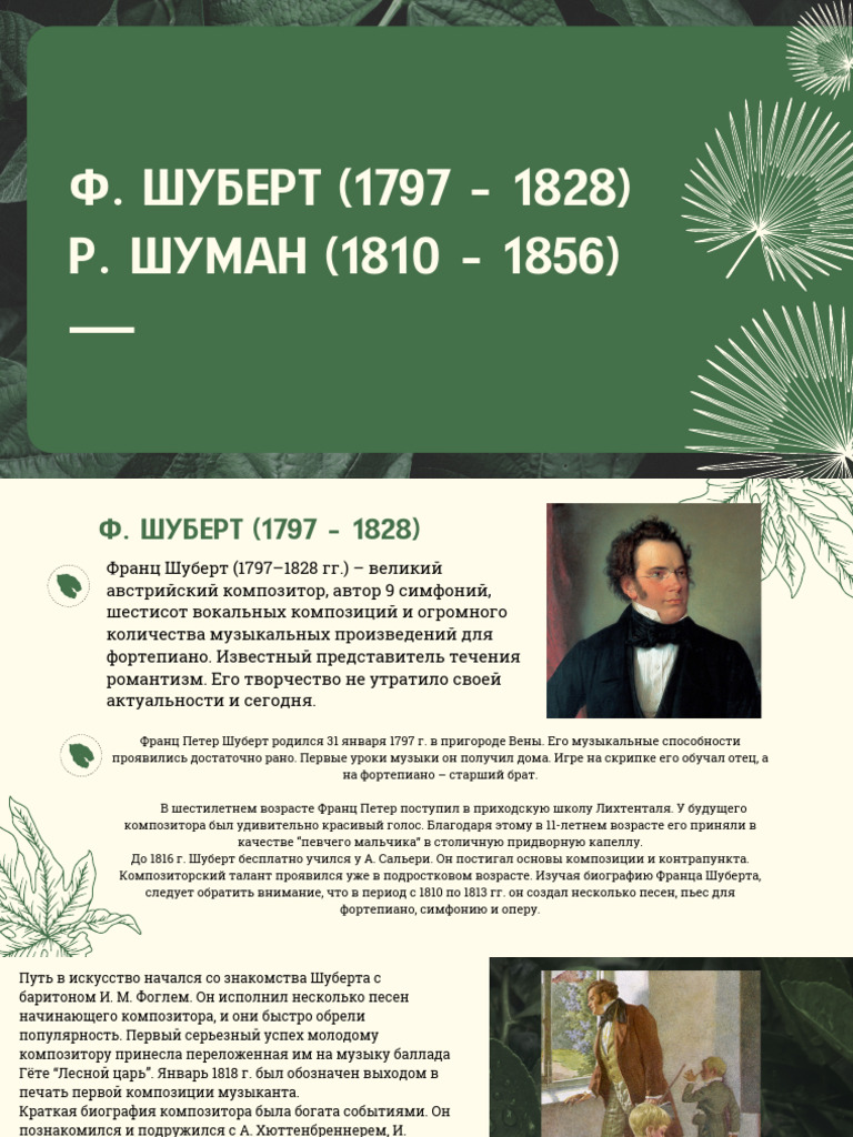 Жизнь и творчество Франца Шуберта: краткая биография великого композитора
