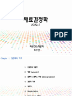 재료결정학 강의 자료 Chapter 1 - 2023-1