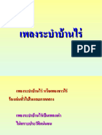 12.ระบำบ้านไร่ เข้าผี แห่นางแมว