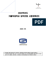 2024학년도 가톨릭대학교 대학입학전형 시행계획 (변경) - 20230428