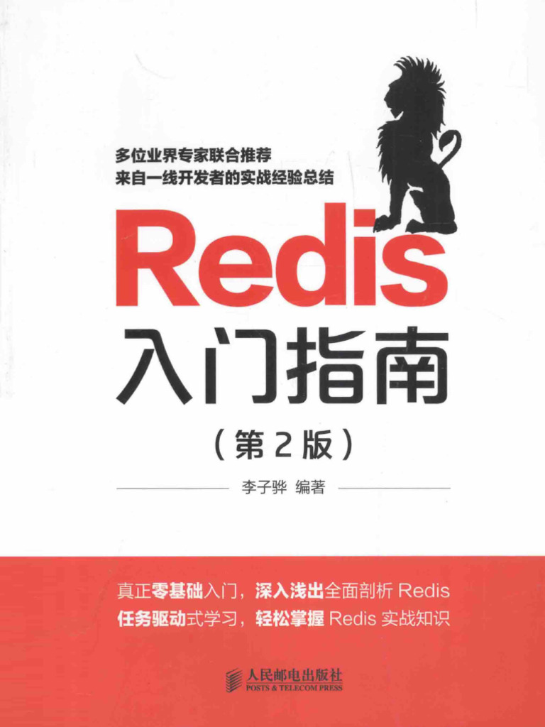【高清电子版】Redis入门指南 第二版 | PDF